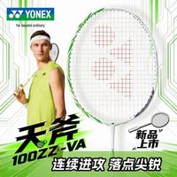 百亿补贴：尤尼克斯 新品天斧AX100zz va安塞龙无信版进攻型羽毛球拍
