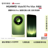 华为 Mate 90 Pro Max 典藏版 16GB+512GB 翡冷翠 麒麟9050 Pro 全昆仑玄武架构