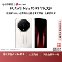华为 Mate 90 RS 非凡大师 16GB+1TB 麒麟9050 Pro 高亮钛全昆仑玄武架构