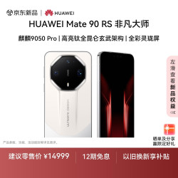 华为 Mate 90 RS 非凡大师 16GB+1TB 麒麟9050 Pro 高亮钛全昆仑玄武架构