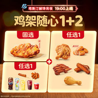 塔斯汀 大鸡架单人随心选TG2293