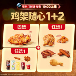 塔斯汀 大鸡架单人随心选TG2293