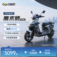 闪充智行 高端智能电摩 魔术师-不带护杠（联系客服备注颜色） 磷酸铁锂72V40Ah+5A充电器