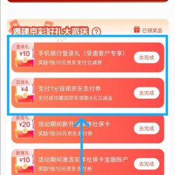 京东X建行 领4元无门槛支付券