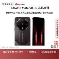 华为 Mate 90 RS 非凡大师 16GB+1TB 玄黑 新品 麒麟9050 Pro 高亮钛全昆仑玄武架构