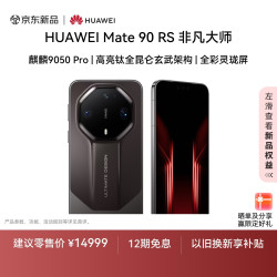华为 Mate 90 RS 非凡大师 16GB+1TB 玄黑 新品 麒麟9050 Pro 高亮钛全昆仑玄武架构