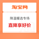 淘宝 降温暖选专场 降温囤保暖好物 直降享好价