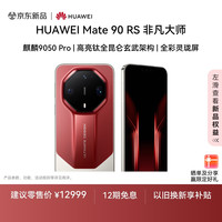 华为 Mate 90 RS 非凡大师 16GB+512GB 瑞红麒麟9050 Pro 高亮钛全昆仑玄武架构