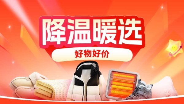 淘宝 降温暖选专场 降温囤保暖好物 直降享好价