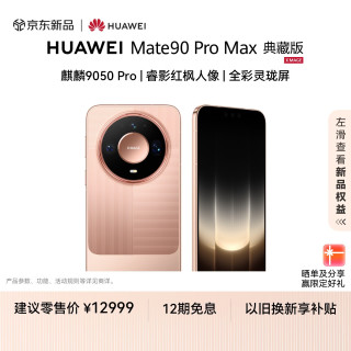 华为 Mate 90 Pro Max 典藏版 16GB+1TB 麒麟9050 Pro 全昆仑玄武架构  华为手机
