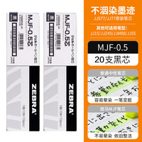 斑马牌 MJF-0.5 中性笔替芯 黑色 0.5mm 20支装