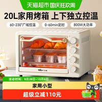 宅家食光：小熊 电烤箱家用小型20L大容量多功能全自动蛋糕烘焙专用一体机