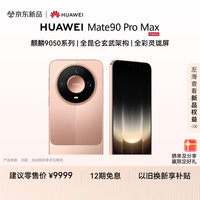 华为 Mate 90 Pro Max 16GB+512GB 麒麟9050系列 全昆仑玄武架构 全彩灵珑屏