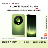 华为 Mate 90 Pro Max 16GB+512GB 麒麟9050系列 全昆仑玄武架构 全彩灵珑屏