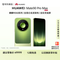 华为 Mate 90 Pro Max 16GB+512GB 麒麟9050系列 全昆仑玄武架构 全彩灵珑屏