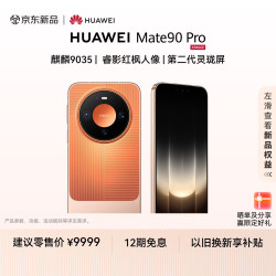 华为 Mate 90 Pro 16GB+1TB 琥珀橙 麒麟9035 睿影红枫人像 第二代灵珑屏 华为手机