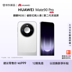 华为 Mate 90 Pro 12GB+256GB  麒麟9035 睿影红枫人像 第二代灵珑屏 华为手机
