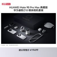 华为 Mate 90 Pro Max 典藏版 华为睿影Z10 模块相机套装 华为手机华为官方旗舰店