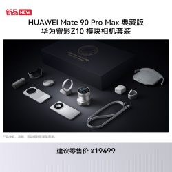 华为 Mate 90 Pro Max 典藏版 华为睿影Z10 模块相机套装 华为手机华为官方旗舰店