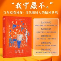 百年反卷神作：《巴托比》