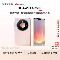 华为 Mate 90 12GB+256GB 新品 麒麟9030 超可靠玄武架构