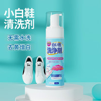 亚特兰提斯 小白鞋清洗剂清洁洗鞋神器擦鞋去污增白洗白去黄刷鞋白色鞋泡沫 小白鞋清洗剂