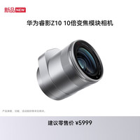 华为 睿影Z10 10倍变焦模块相机 H1 适配Mate 90 Pro Max 典藏版