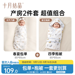 十月结晶 婴儿包单薄款100%棉襁褓巾+薄款抱被 元气飞象+夏日海岸