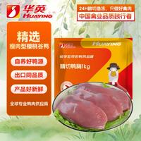 华英 去皮鸭胸肉 1kg