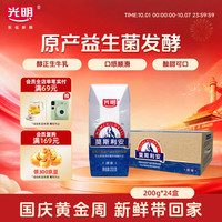 光明 莫斯利安 风味酸牛奶 原味 200g*24盒