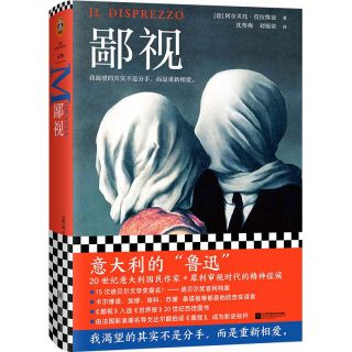 《鄙视》莫拉维亚著