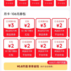 京东 省钱卡 最低0.8元即可开通 享百元超值券包/2元无门槛红包
