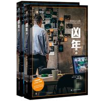 《凶年(全2册) 》