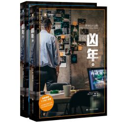 《凶年(全2册) 》