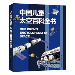 《中国儿童太空百科全书》（精装）
