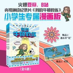 北京科学技术出版社 我的牛顿教练 全6册