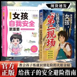 趣味漫画女孩你该如何保护自己+女孩自我安全更重要（共2册）孩子不能去的第二现场漫画正版 给孩子的安全避险指南时刻警惕