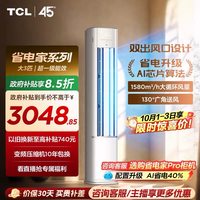 移动端：TCL 空调大3匹柜机柔风新一级自清洁冷暖变频立式