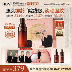 HBN 紧致淡纹 抗老精华