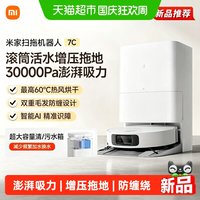 清洁收纳:米家 小米米家扫地机器人7C活水增压拖地灵活避障防缠绕自动集尘新品