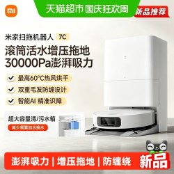 米家 小米米家扫地机器人7C活水增压拖地灵活避障防缠绕自动集尘新品