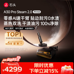 石头 A30 Pro Steam 2.0尊享版 无线洗地机