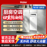海尔 一体式厨房水冷空调全嵌入式4重防油烟 1匹嵌入式厨房空调 KCS-28QKA8U1