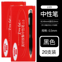 斑马牌 真好系列 C-JJ3-CN 按动中性笔 黑色 0.5mm 20支装