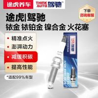 百亿补贴：驾驰 途虎养车驾驰铱铂金等材质火花塞4支装适配99%通用车型