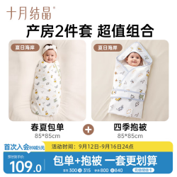 十月结晶 婴儿包单薄款100%棉襁褓巾+薄款抱被组合装夏日海岸