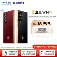 三星 W26心系天下高端折叠屏4.2mm超轻超薄大屏商务手机三星w26官方正品