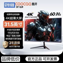 便宜大碗！31.5寸4k大屏700块，还要什么自行车