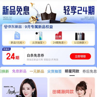京东 新品月 页面可领24期白条免息券（每日0点更新可领）