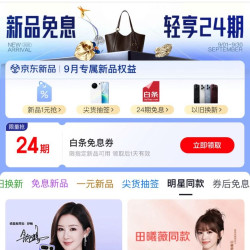 京东 新品月 页面可领24期白条免息券（每日0点更新可领）